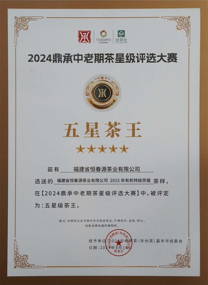 2024鼎承中老期茶五星茶王 -2018天寶貢藏